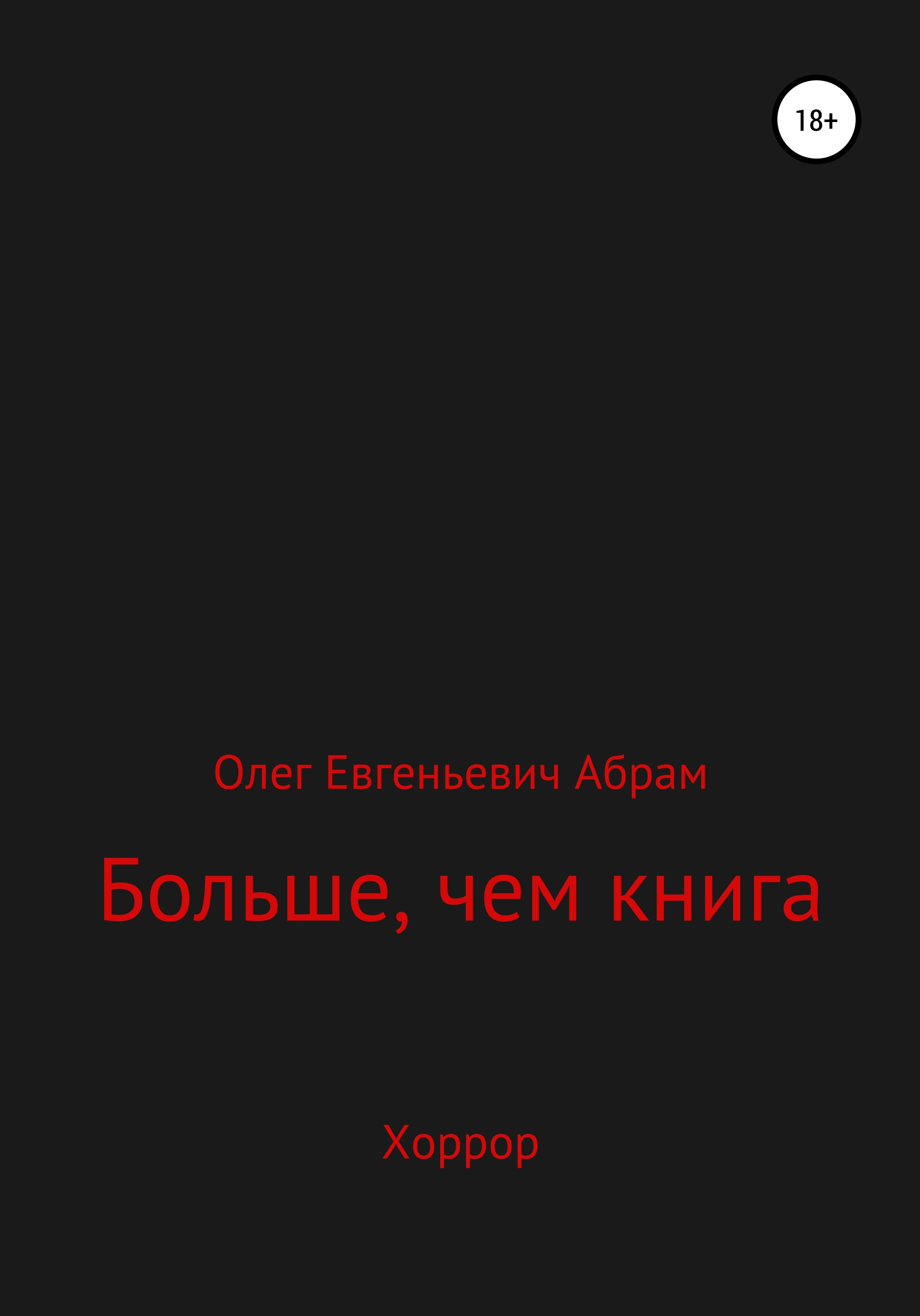 Обложка книги «Больше, чем книга»