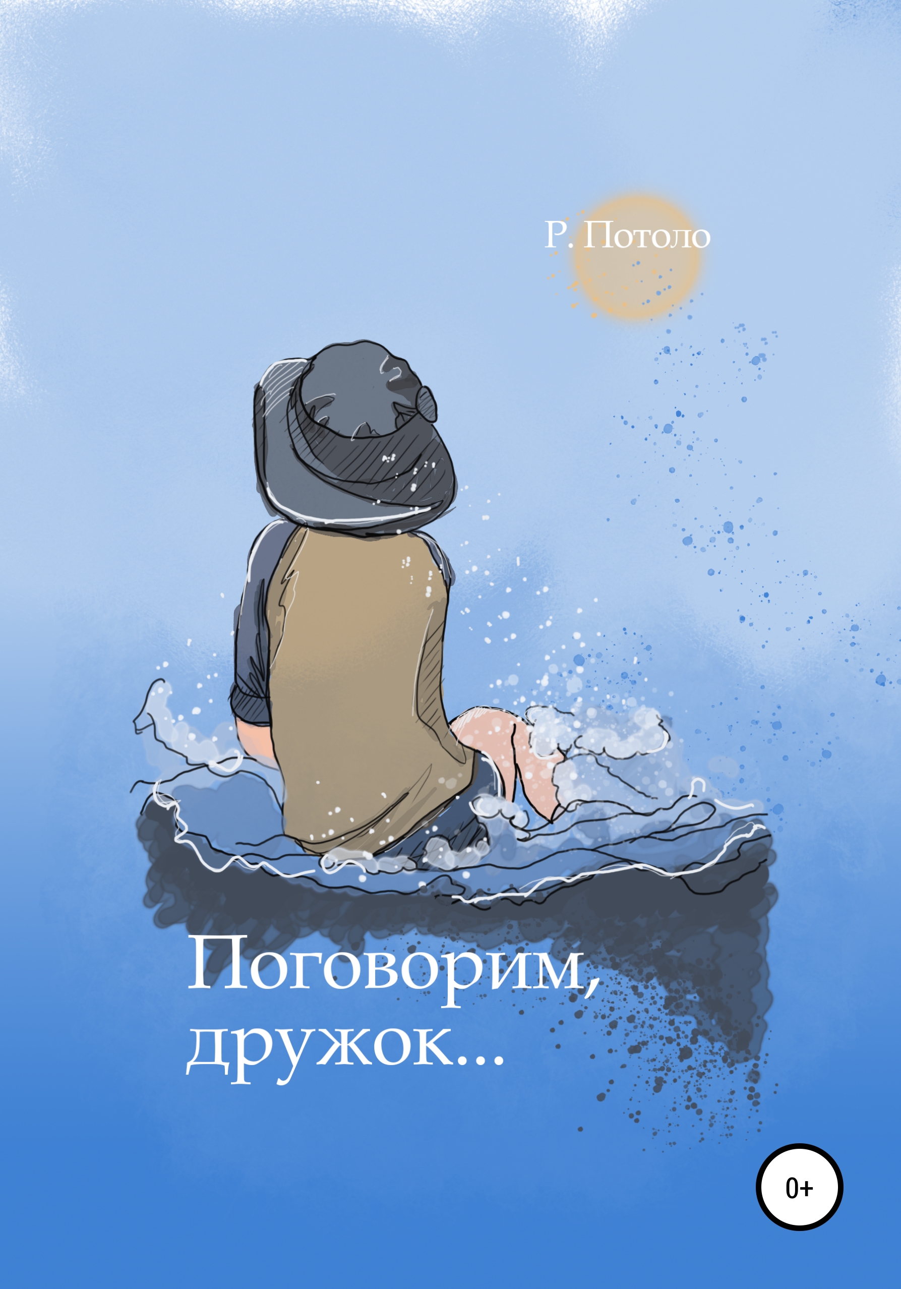 Обложка книги «Поговорим, дружок»