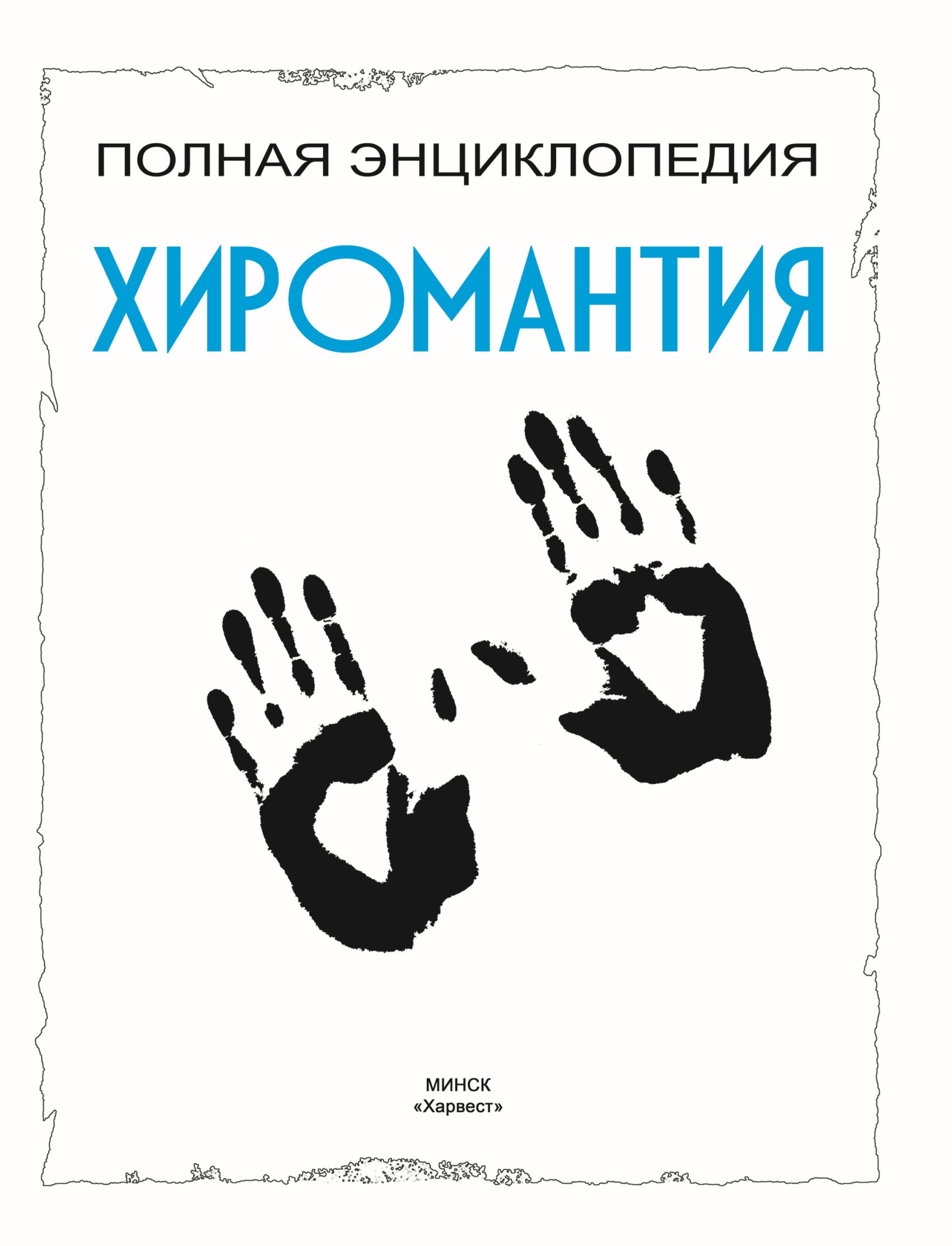 Обложка книги «Хиромантия. Полная энциклопедия»