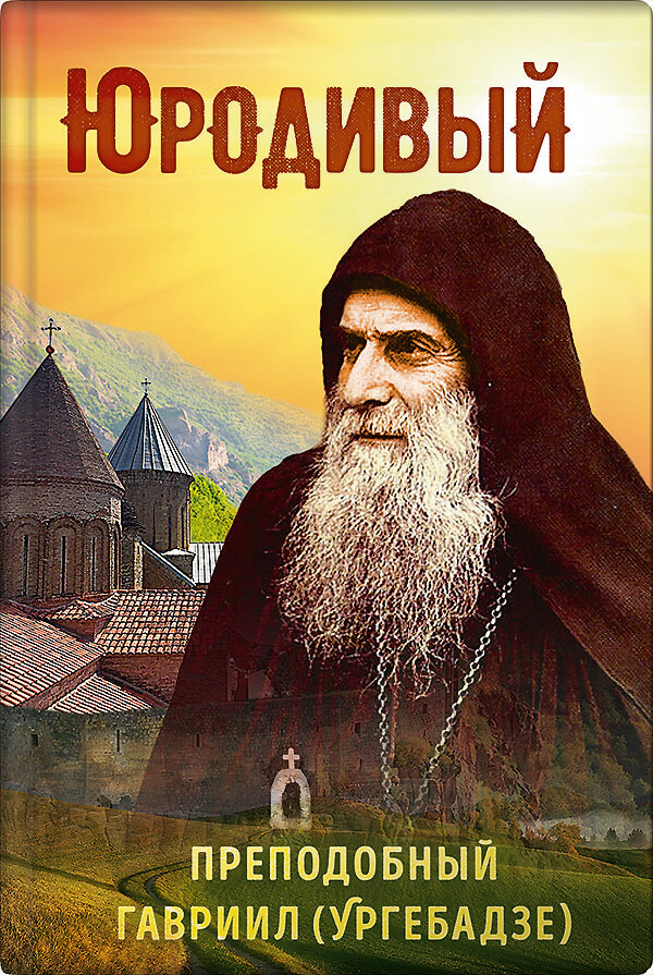 Обложка книги «Юродивый. Преподобный Гавриил Ургебадзе»