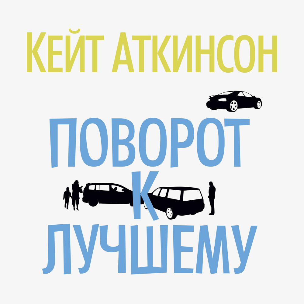Обложка книги «Поворот к лучшему»