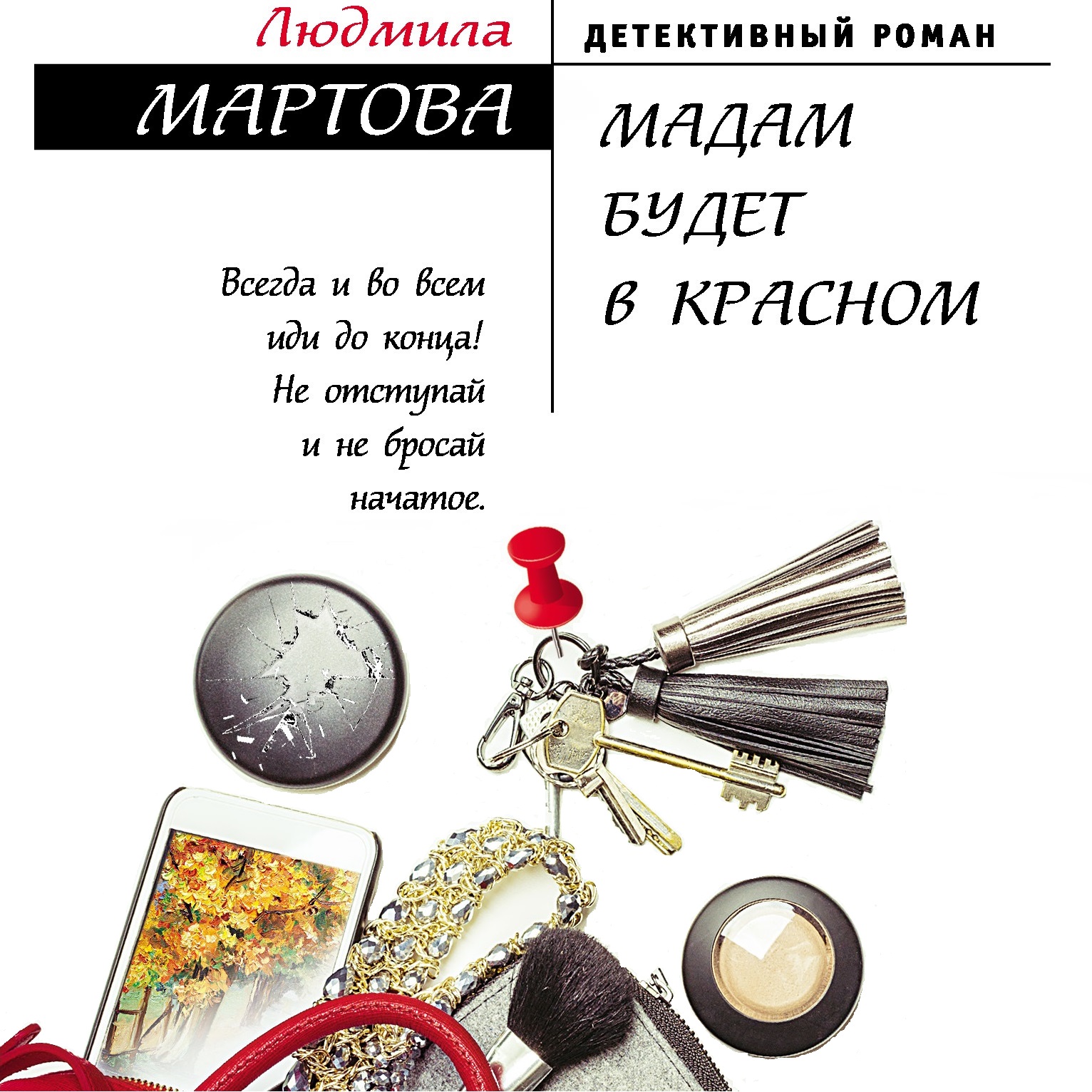 Обложка книги «Мадам будет в красном»