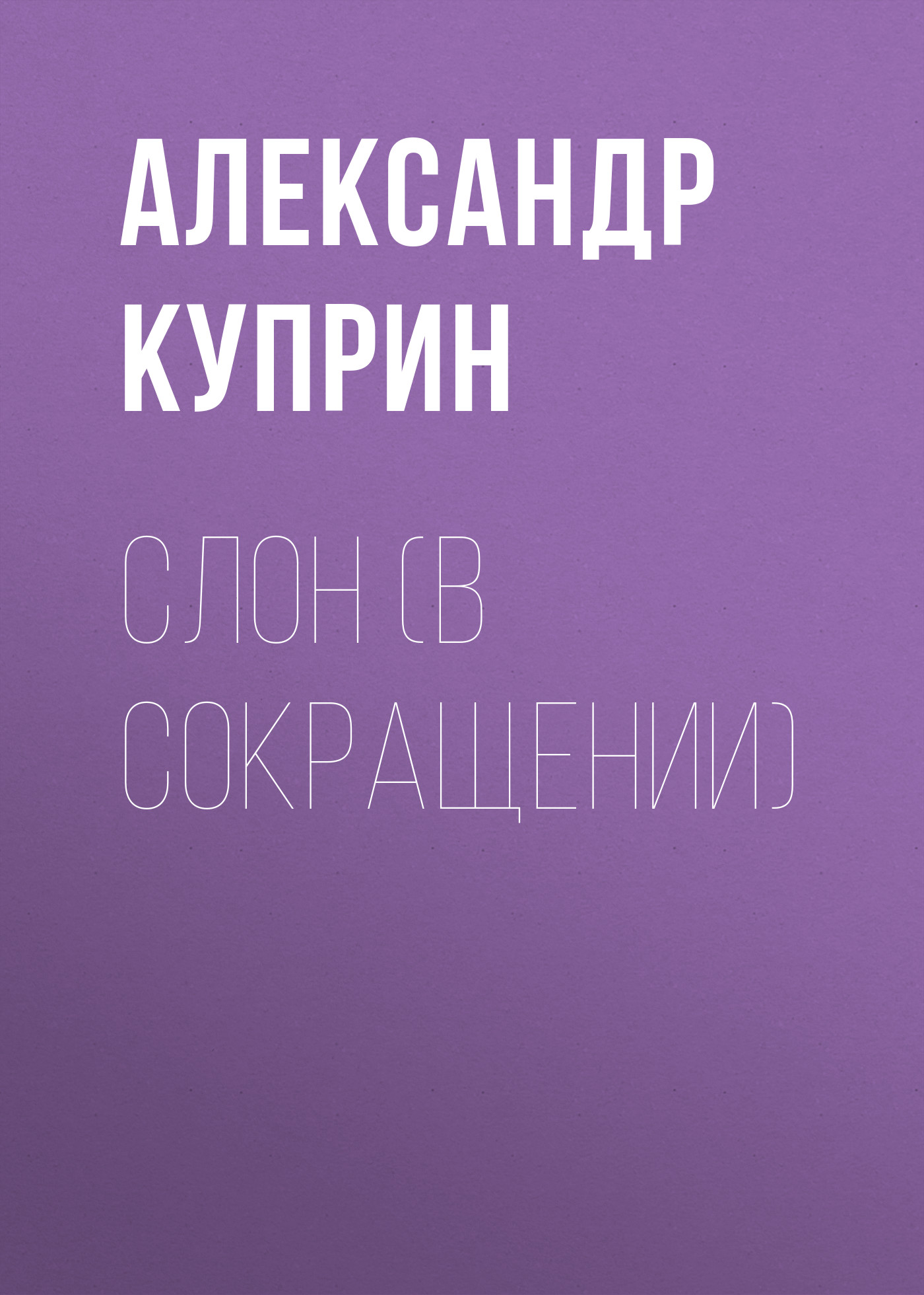 Обложка книги «Слон (в сокращении)»