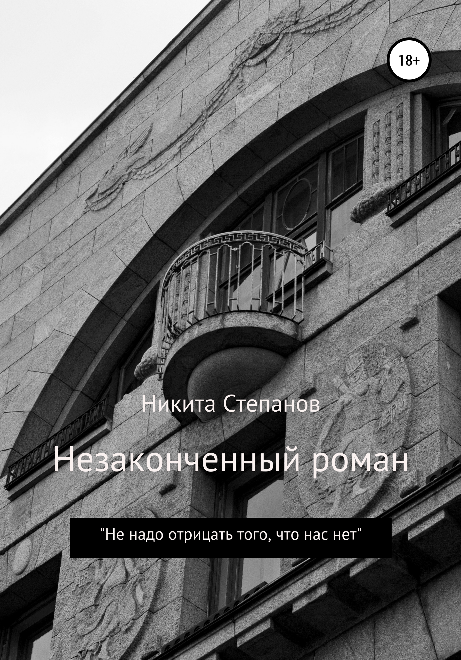 Обложка книги «Незаконченный роман»