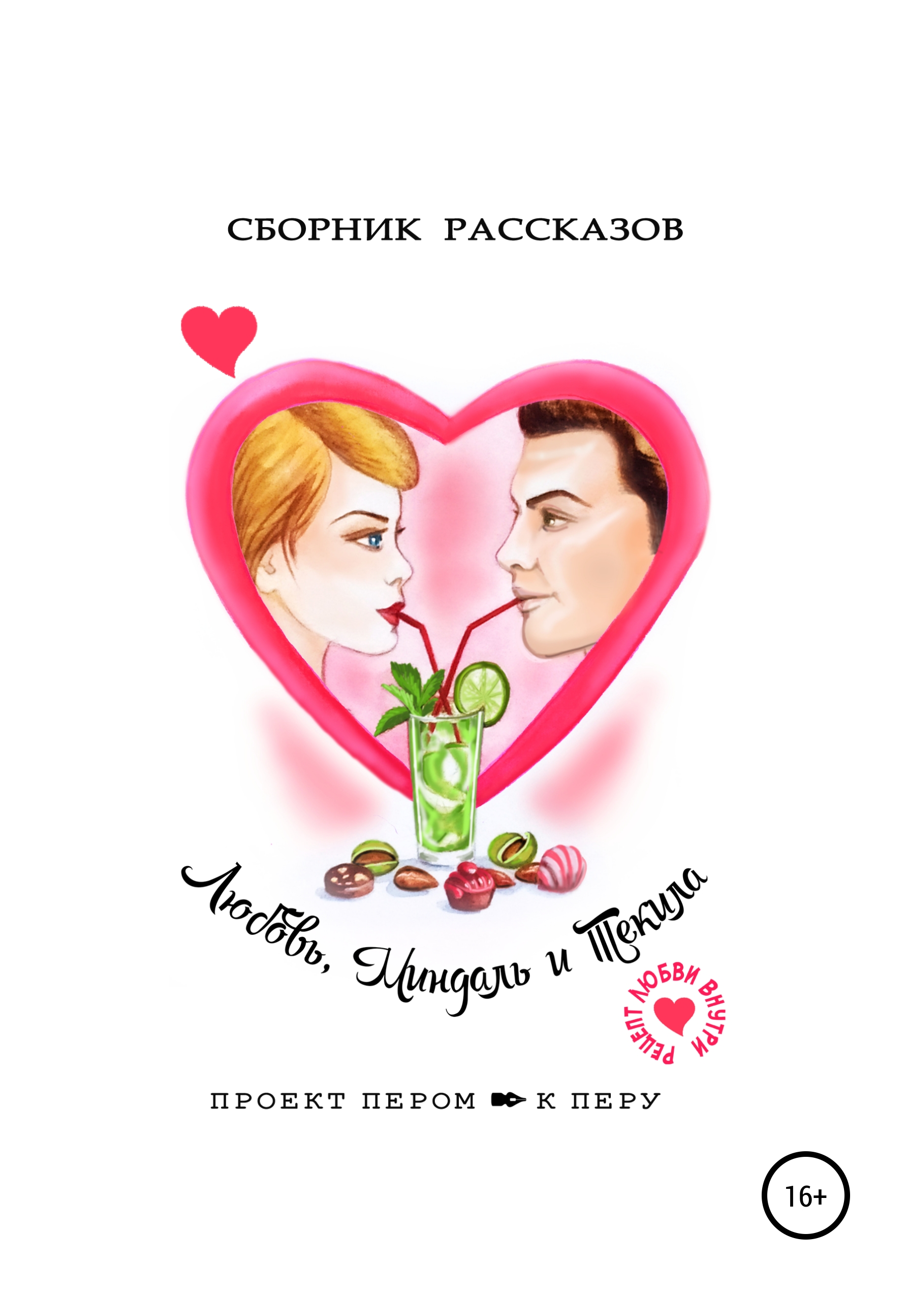 Обложка книги «Любовь, миндаль и текила»