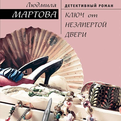 Обложка книги «Ключ от незапертой двери»