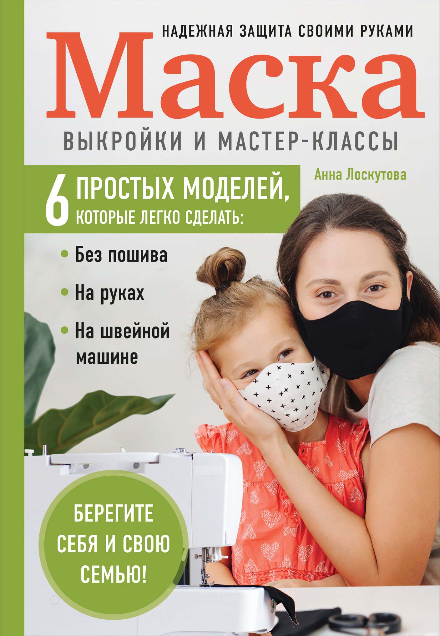 Обложка книги «Маска. Надежная защита своими руками. Выкройки и мастер-классы»
