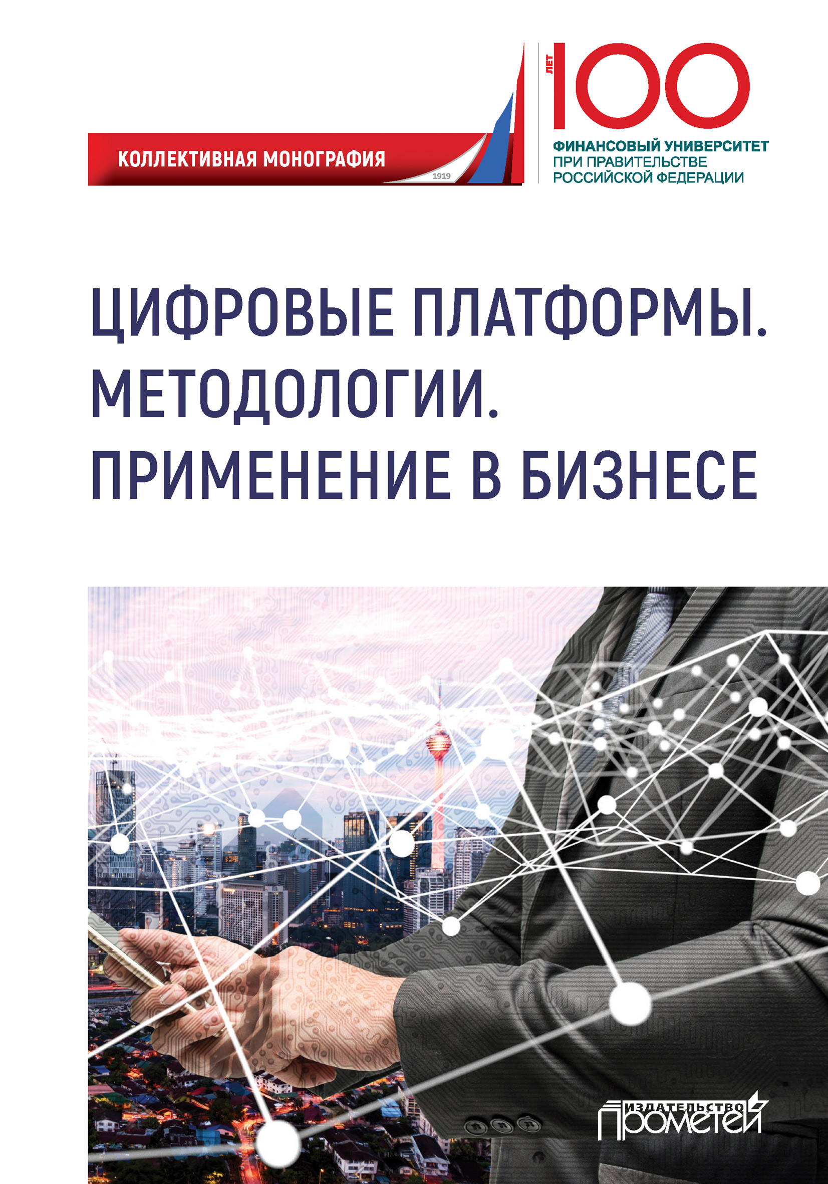 Обложка книги «Цифровые платформы. Методологии. Применение в бизнесе»