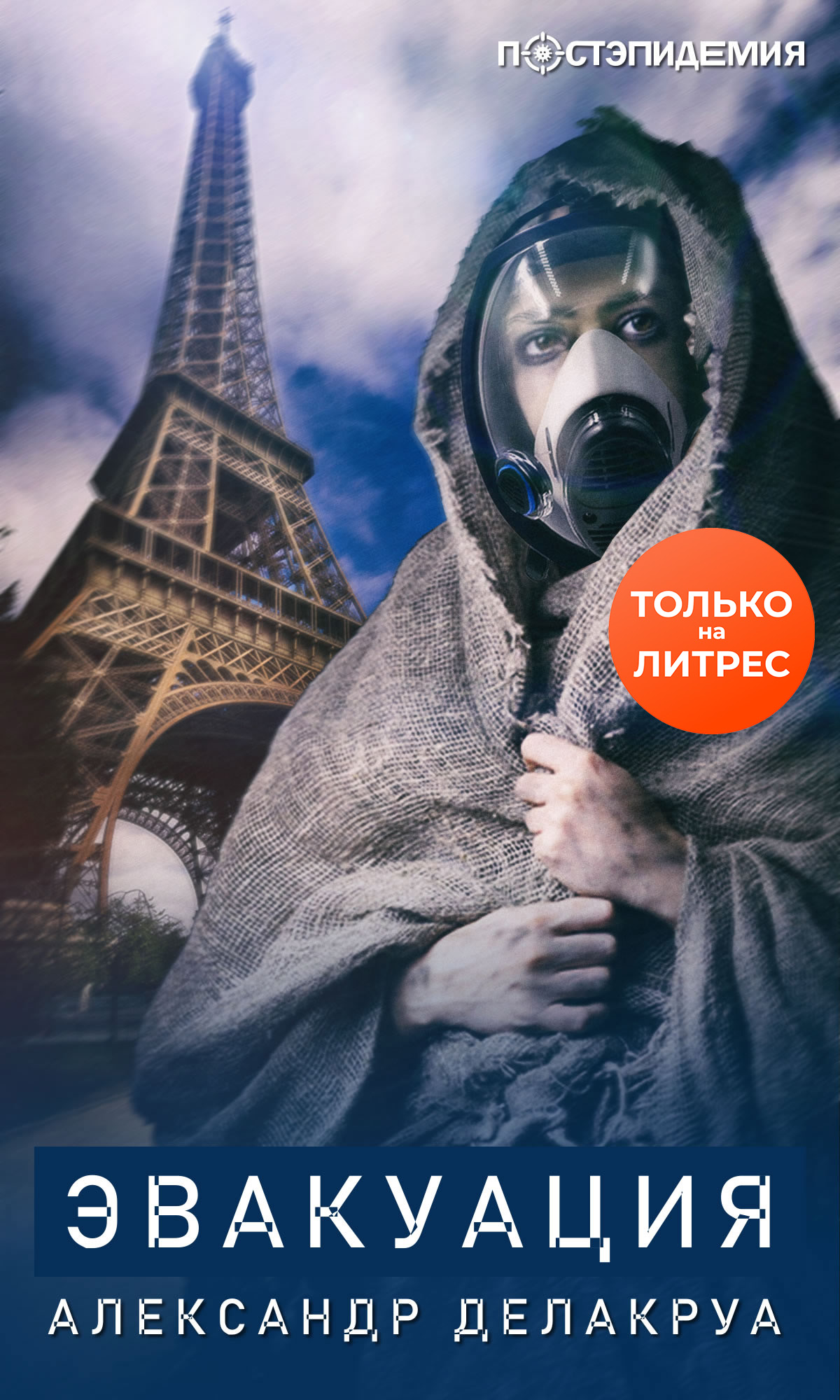 Обложка книги «Эвакуация»