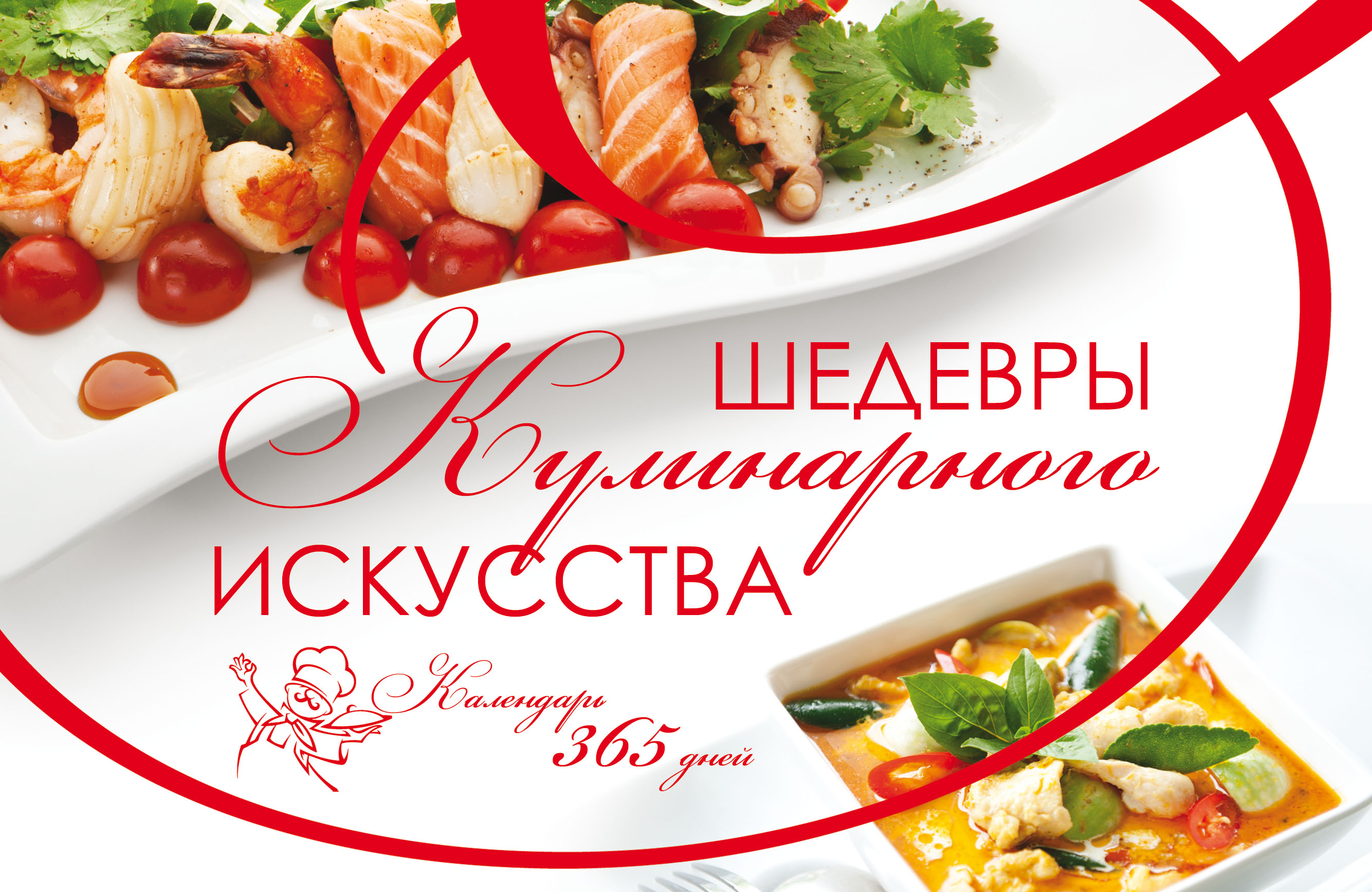 Обложка книги «Шедевры кулинарного искусства. Календарь 365 дней»