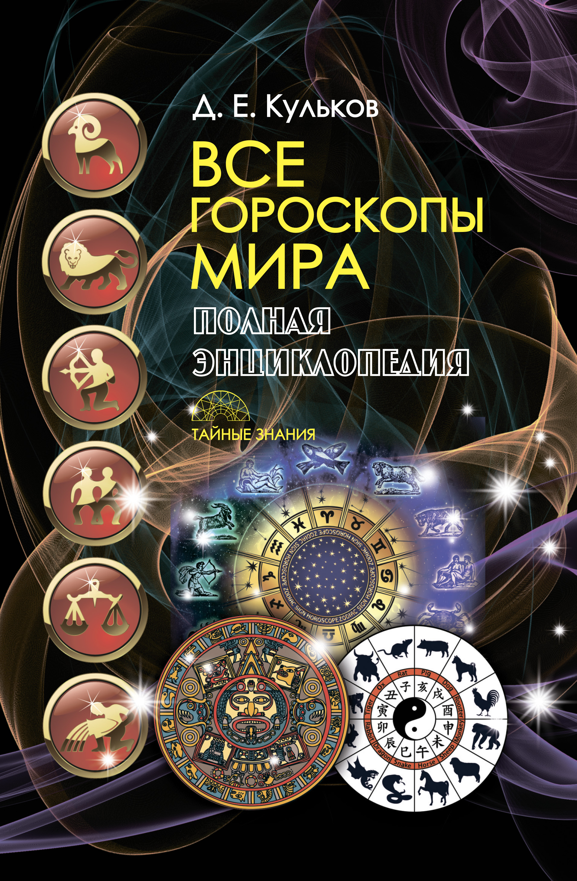 Обложка книги «Все гороскопы мира. Полная энциклопедия»