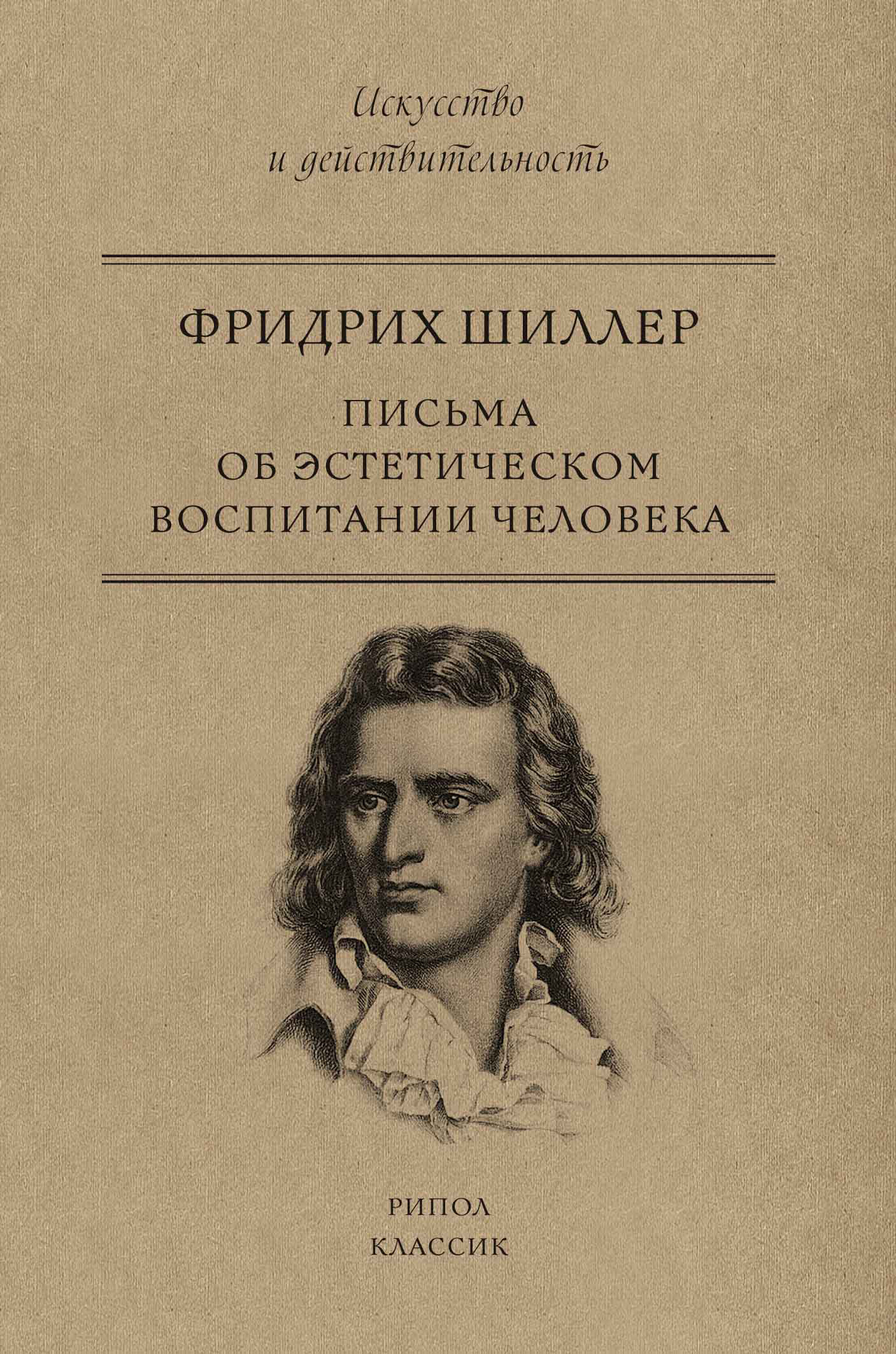 Обложка книги «Письма об эстетическом воспитании человека»