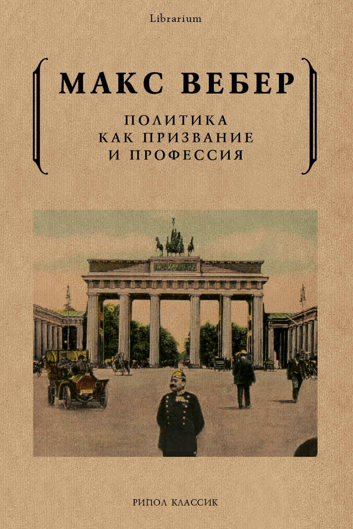 Обложка книги «Политика как призвание и профессия»