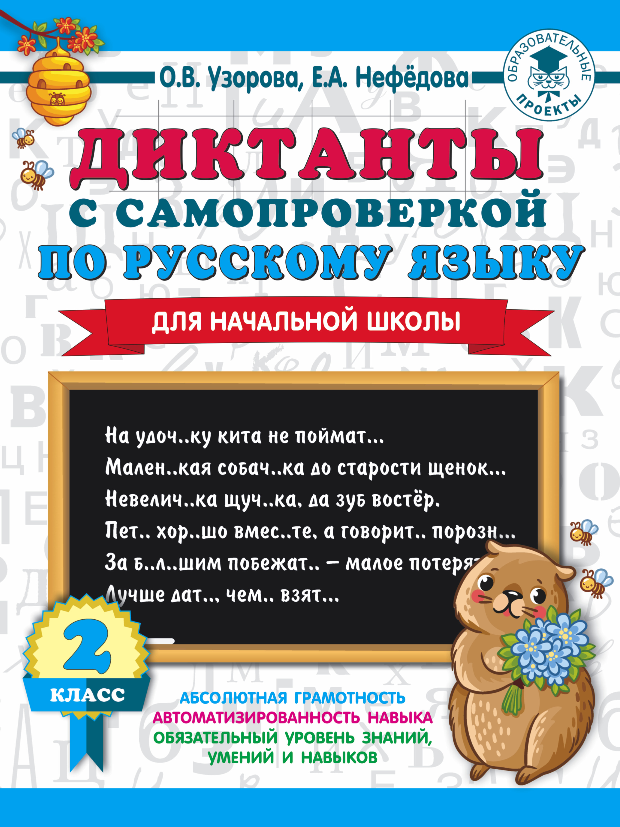 Обложка книги «Диктанты с самопроверкой по русскому языку. 2 класс»