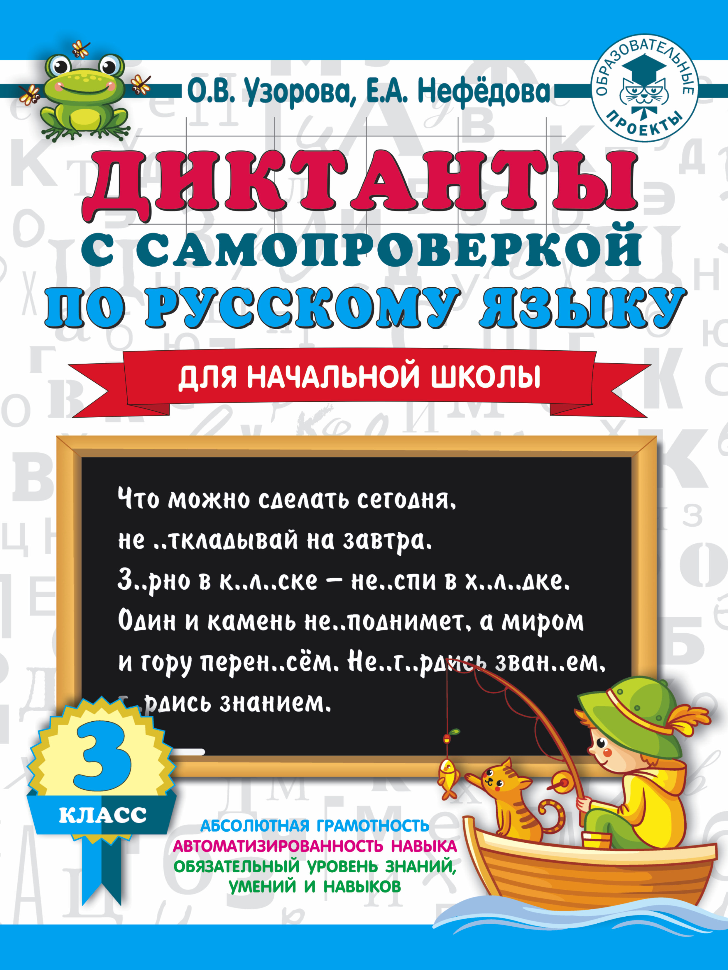 Обложка книги «Диктанты с самопроверкой по русскому языку. 3 класс»