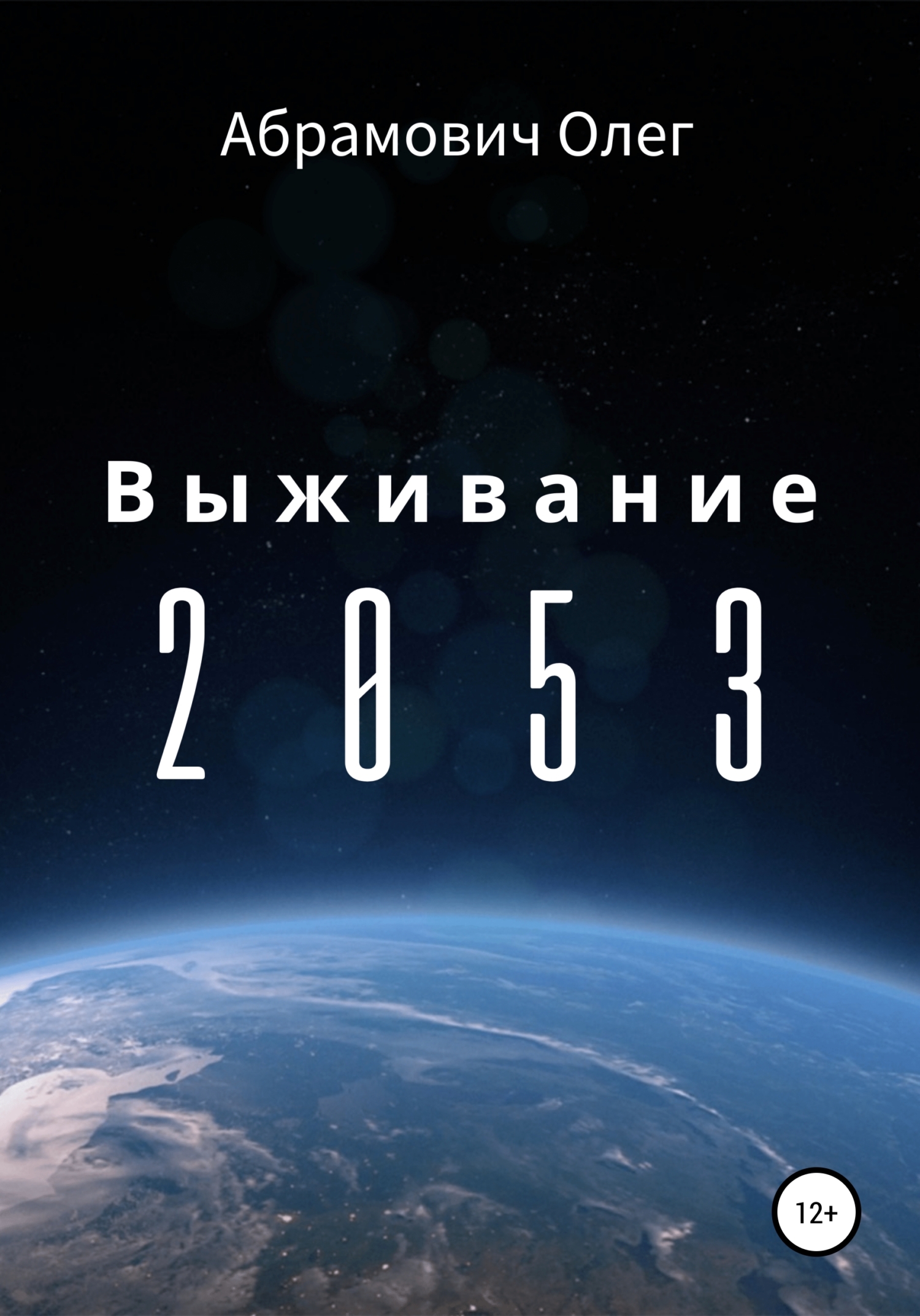 Обложка книги «Выживание 2053»