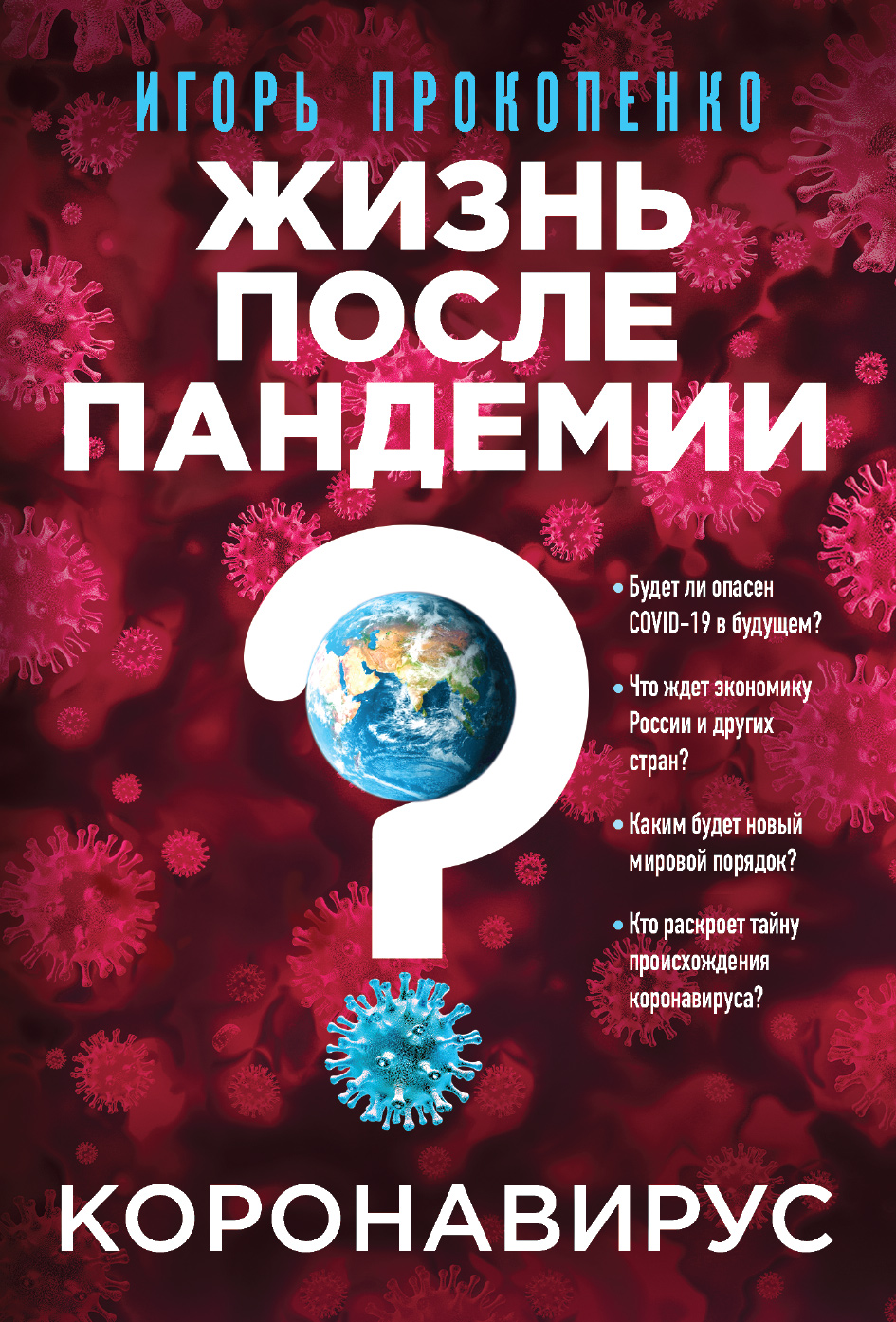 Обложка книги «Коронавирус. Жизнь после пандемии»