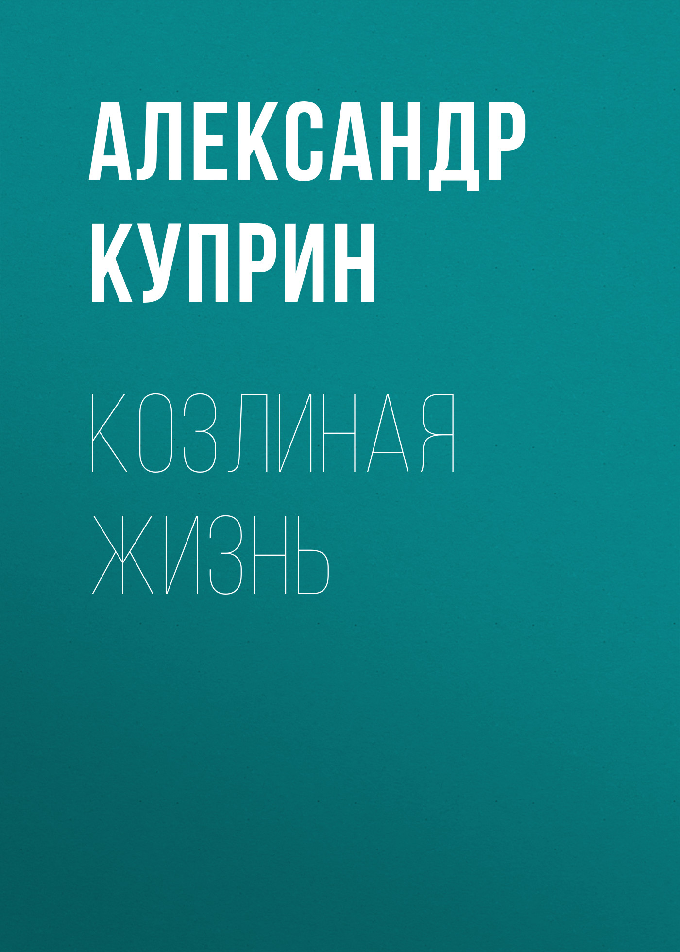 Обложка книги «Козлиная жизнь»