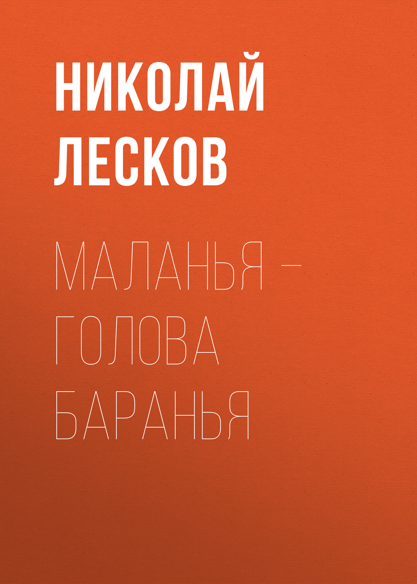 Обложка книги «Маланья – голова баранья»
