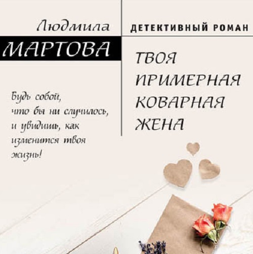 Обложка книги «Твоя примерная коварная жена»