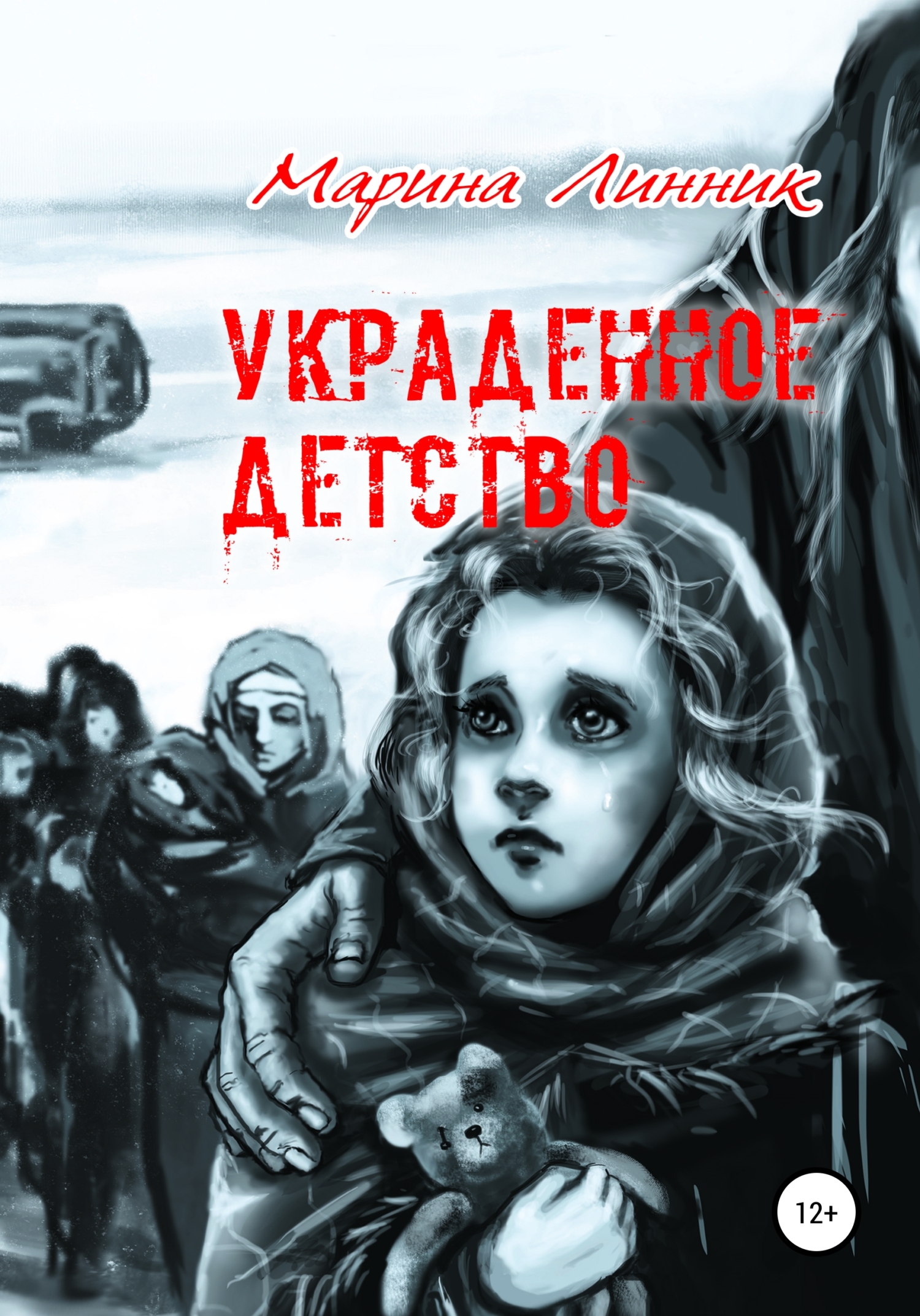 Обложка книги «Украденное детство»