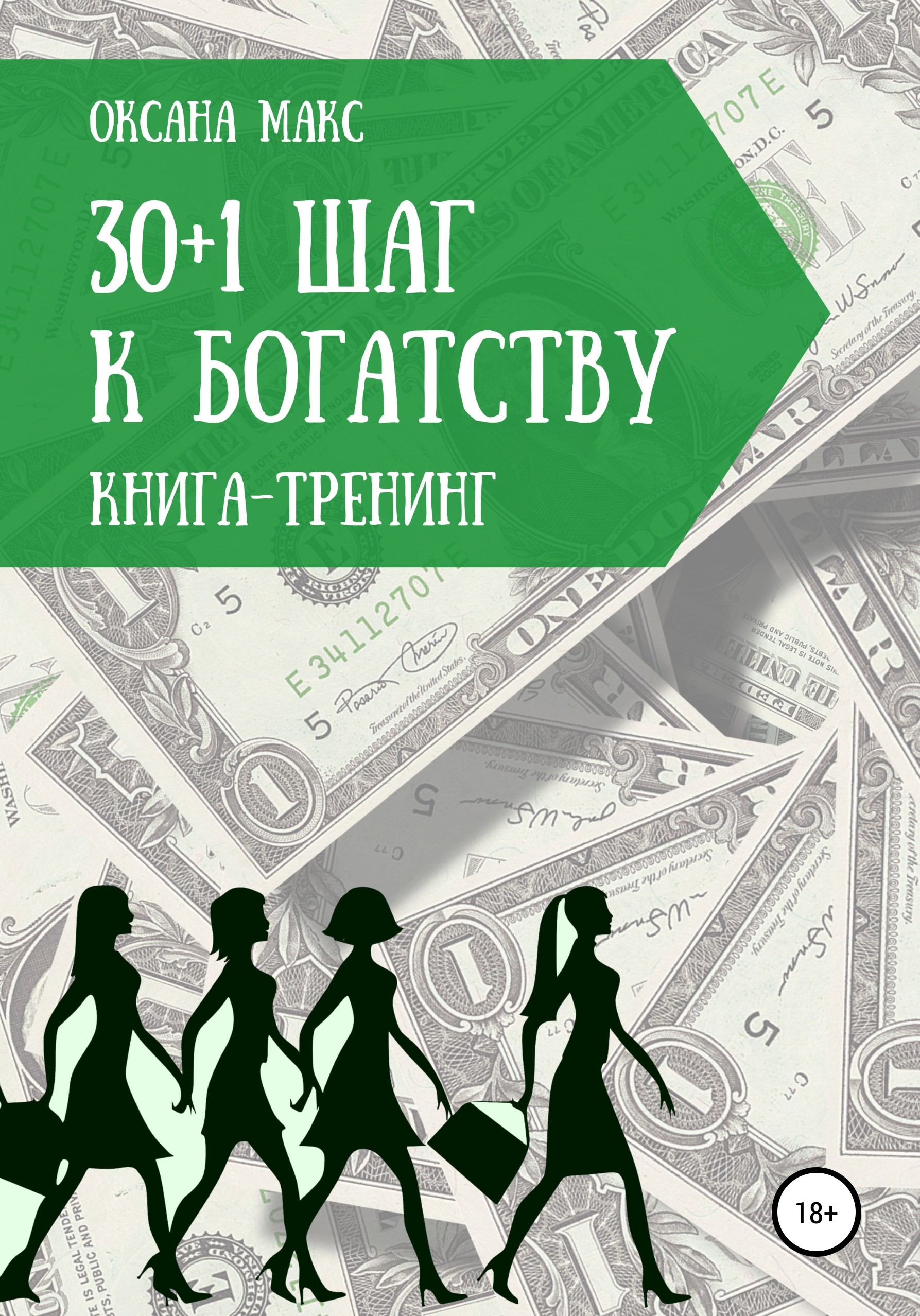 Обложка книги «Книга-тренинг. 30+1 шаг к богатству»
