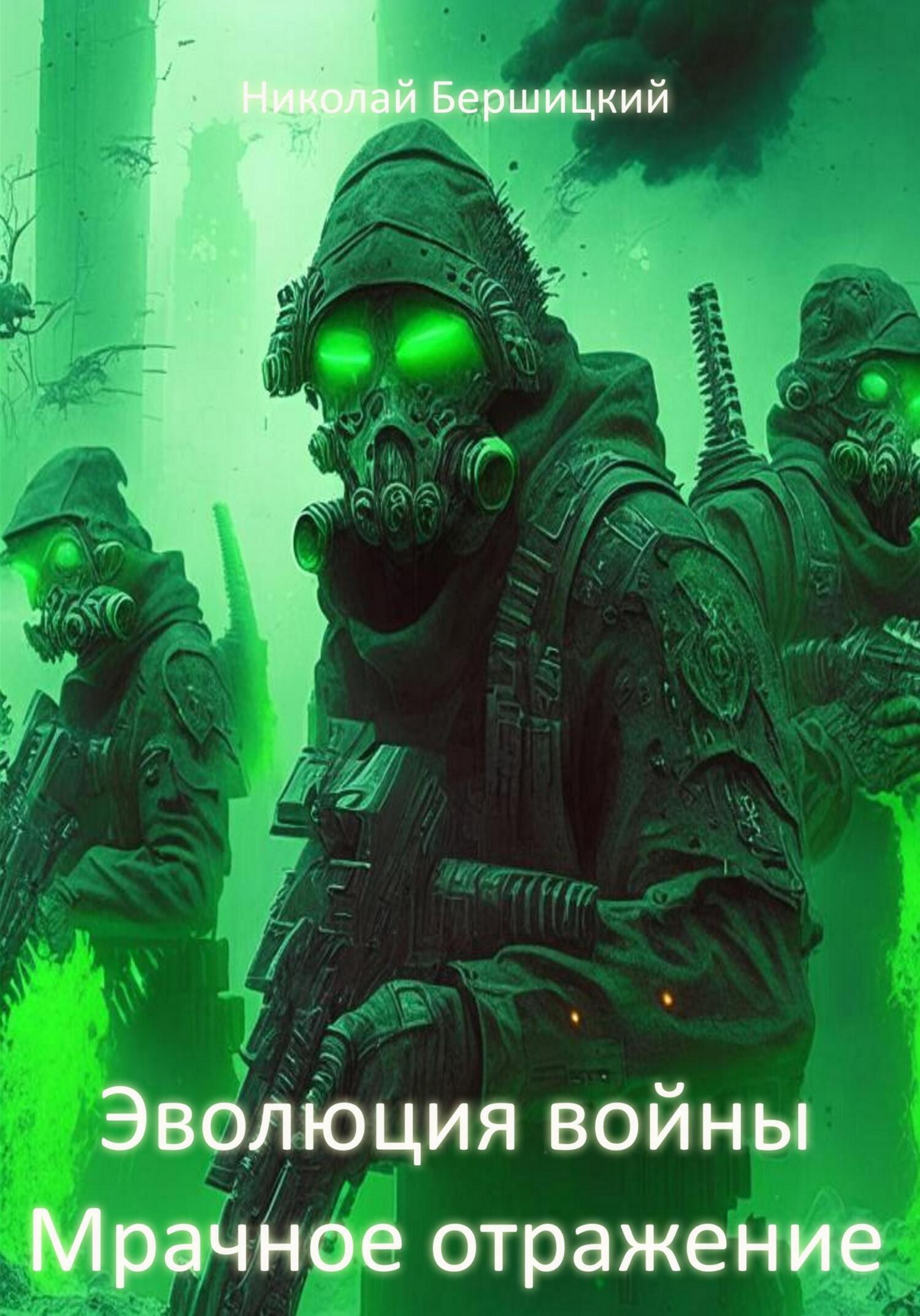Обложка книги «Эволюция войны: Мрачное отражение»