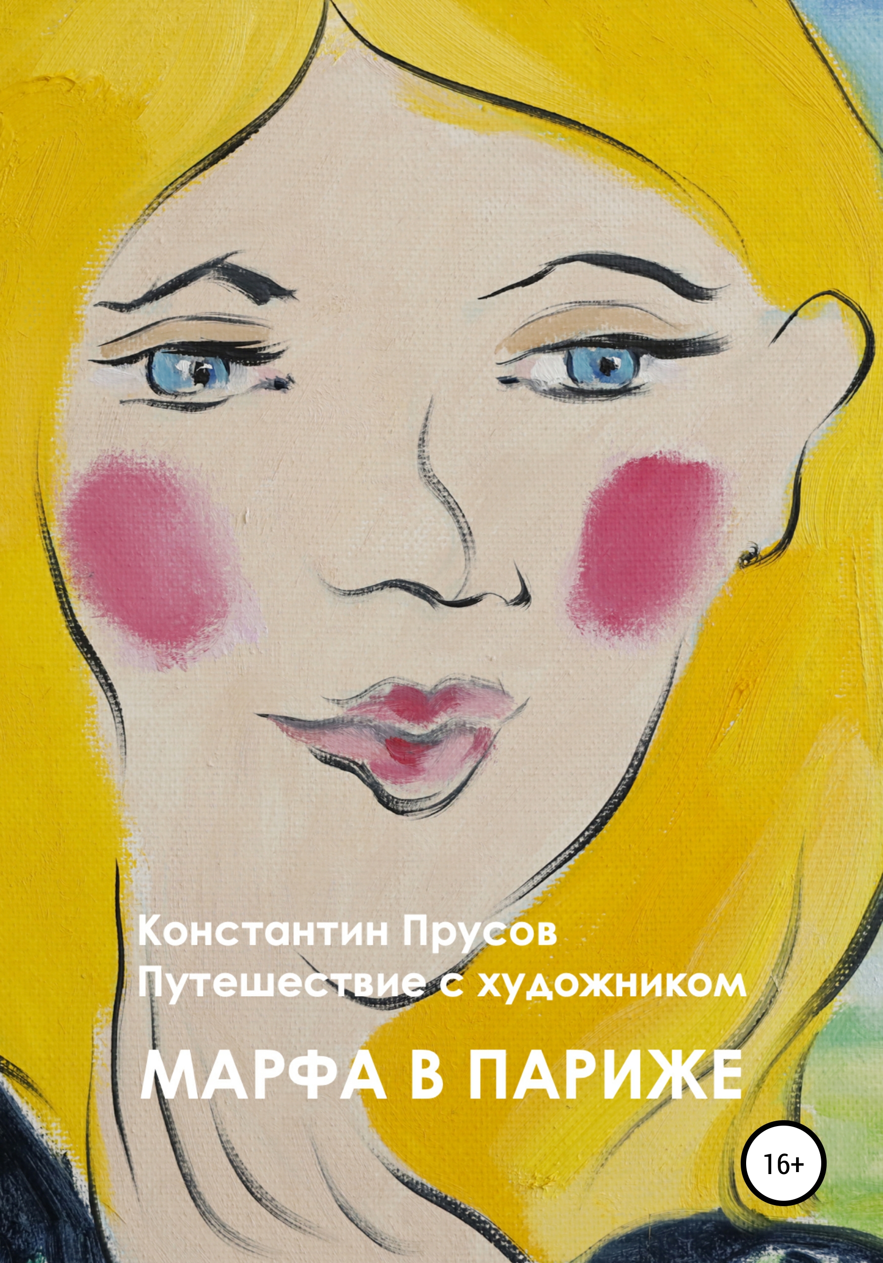 Обложка книги «Марфа в Париже. Путешествие с художником Константином Прусовым»