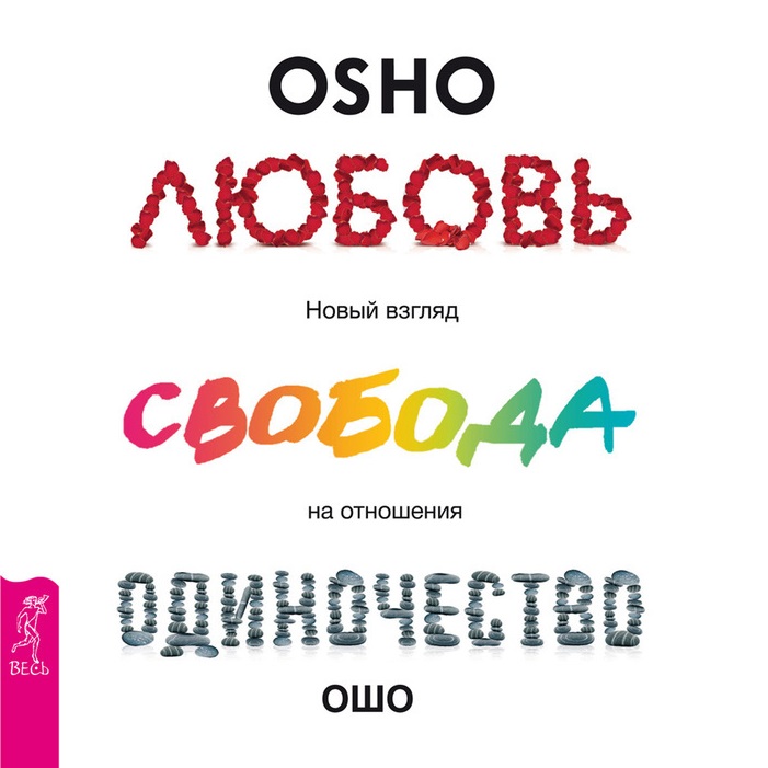Обложка книги «Любовь, свобода, одиночество. Новый взгляд на отношения»