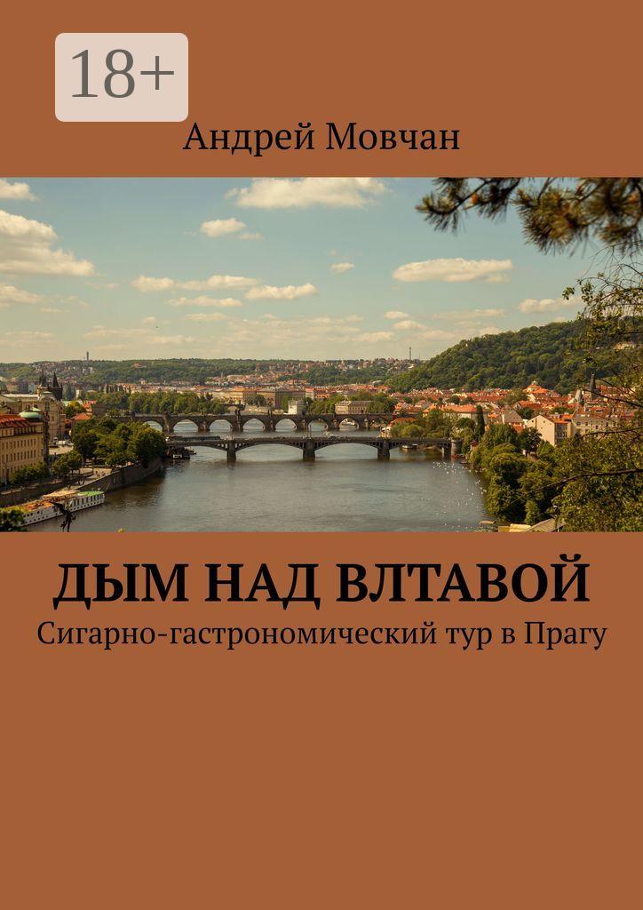 Обложка книги «Дым над Влтавой. Cигарно-гастрономический тур в Прагу»