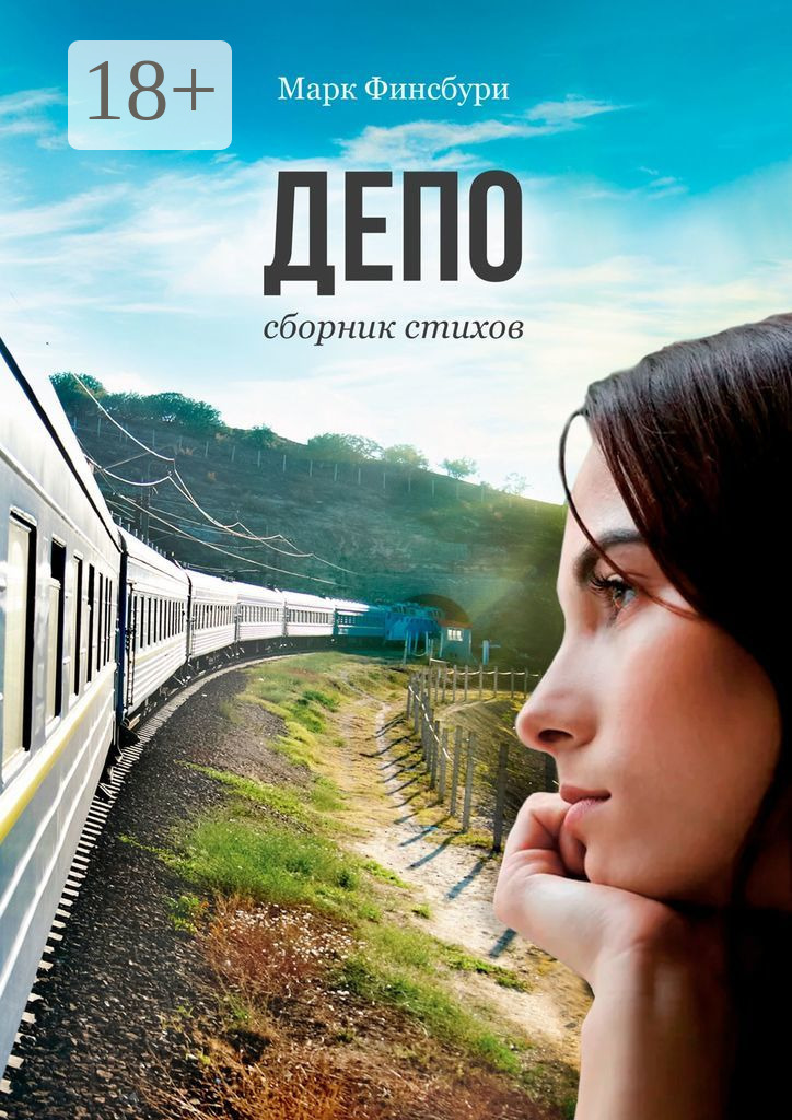 Обложка книги «Депо. Сборник стихов»