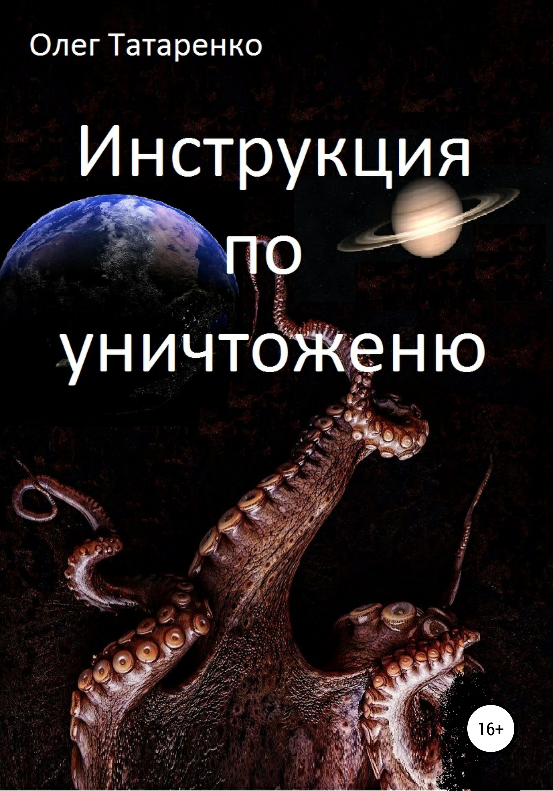 Обложка книги «Инструкция по уничтожению»