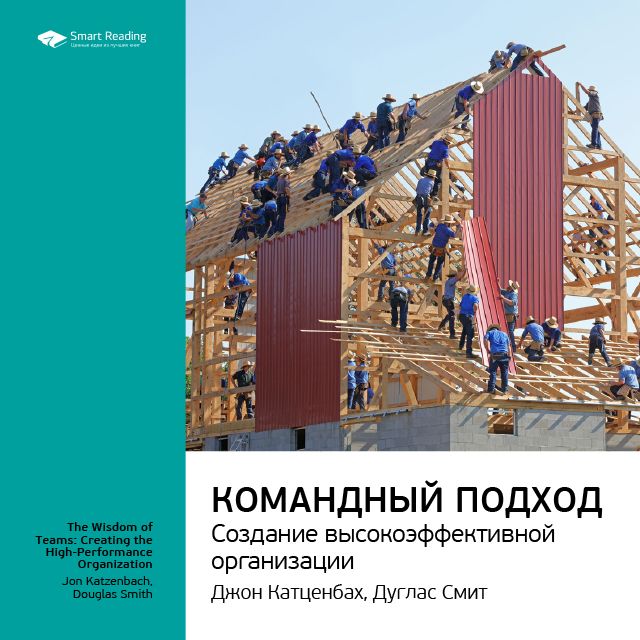 Обложка книги «Ключевые идеи книги: Командный подход. Создание высокоэффективной организации. Джон Катценбах, Дуглас Смит»