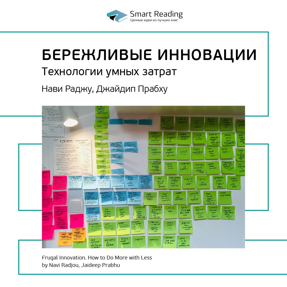 Обложка книги «Ключевые идеи книги: Бережливые инновации. Технологии умных затрат. Нави Раджу, Джайдип Прабху»