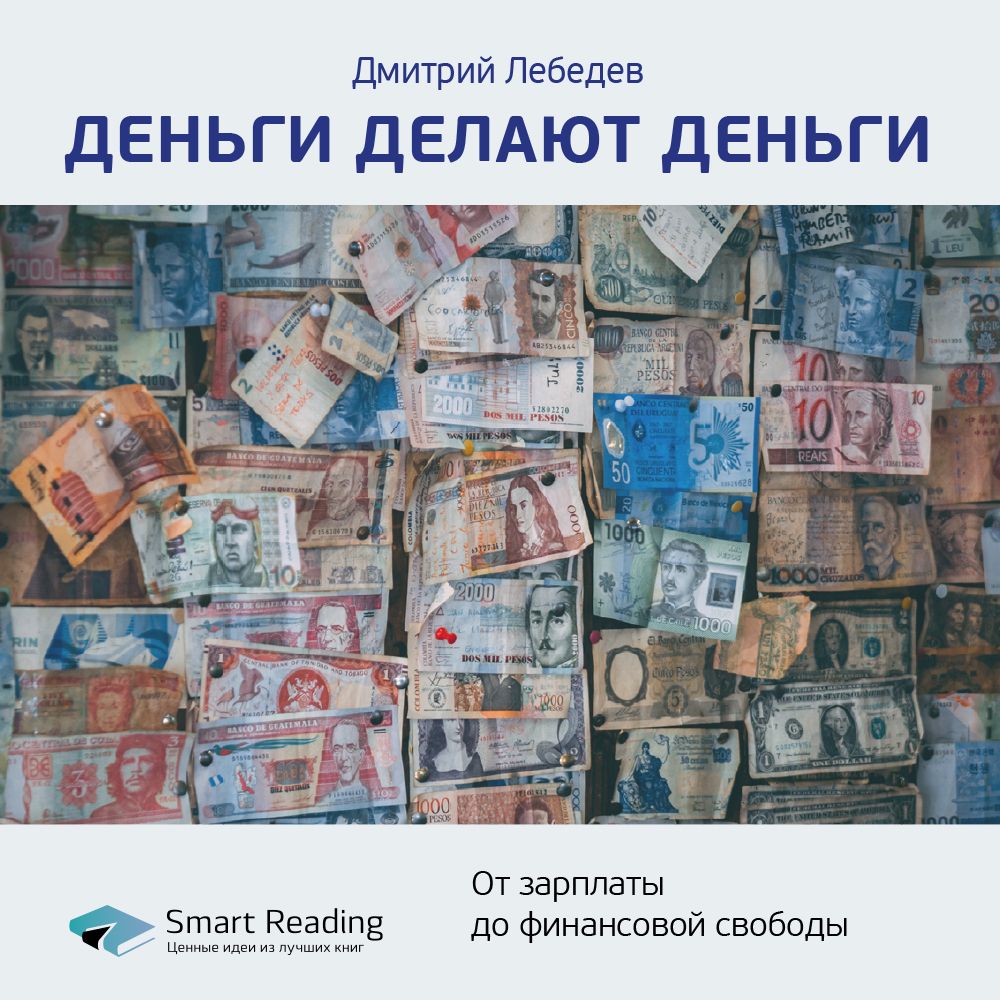 Обложка книги «Ключевые идеи книги: Деньги делают деньги. От зарплаты до финансовой свободы. Дмитрий Лебедев»