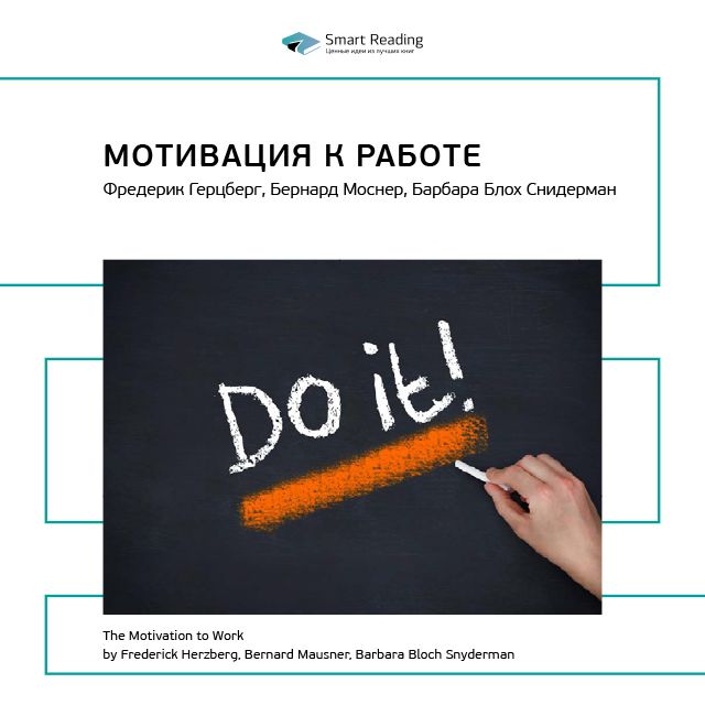 Обложка книги «Ключевые идеи книги: Мотивация к работе. Фредерик Хeрцберг»