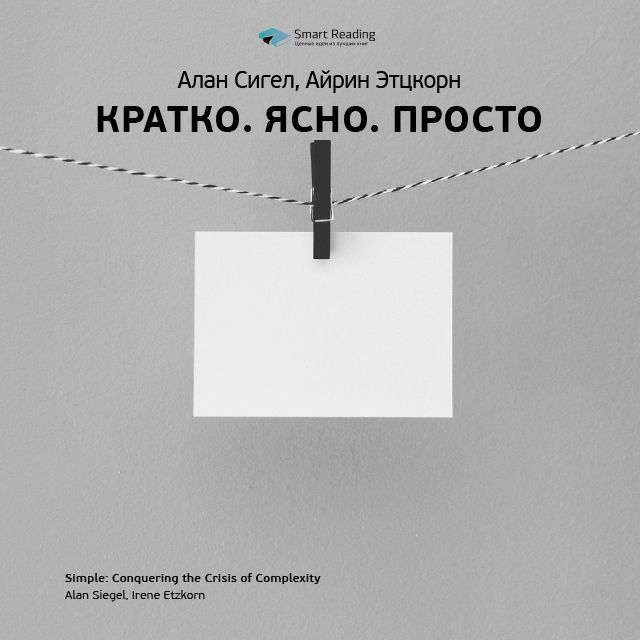 Обложка книги «Ключевые идеи книги: Кратко. Ясно. Просто. Алан Сигел, Айрин Этцкорн»