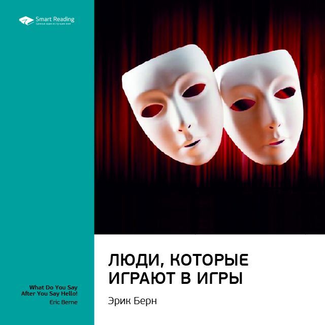 Обложка книги «Ключевые идеи книги: Люди, которые играют в игры. Эрик Берн»