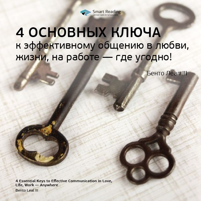 Обложка книги «Ключевые идеи книги: 4 основных ключа к эффективному общению в любви, жизни, на работе – где угодно! Бенто Леал III»