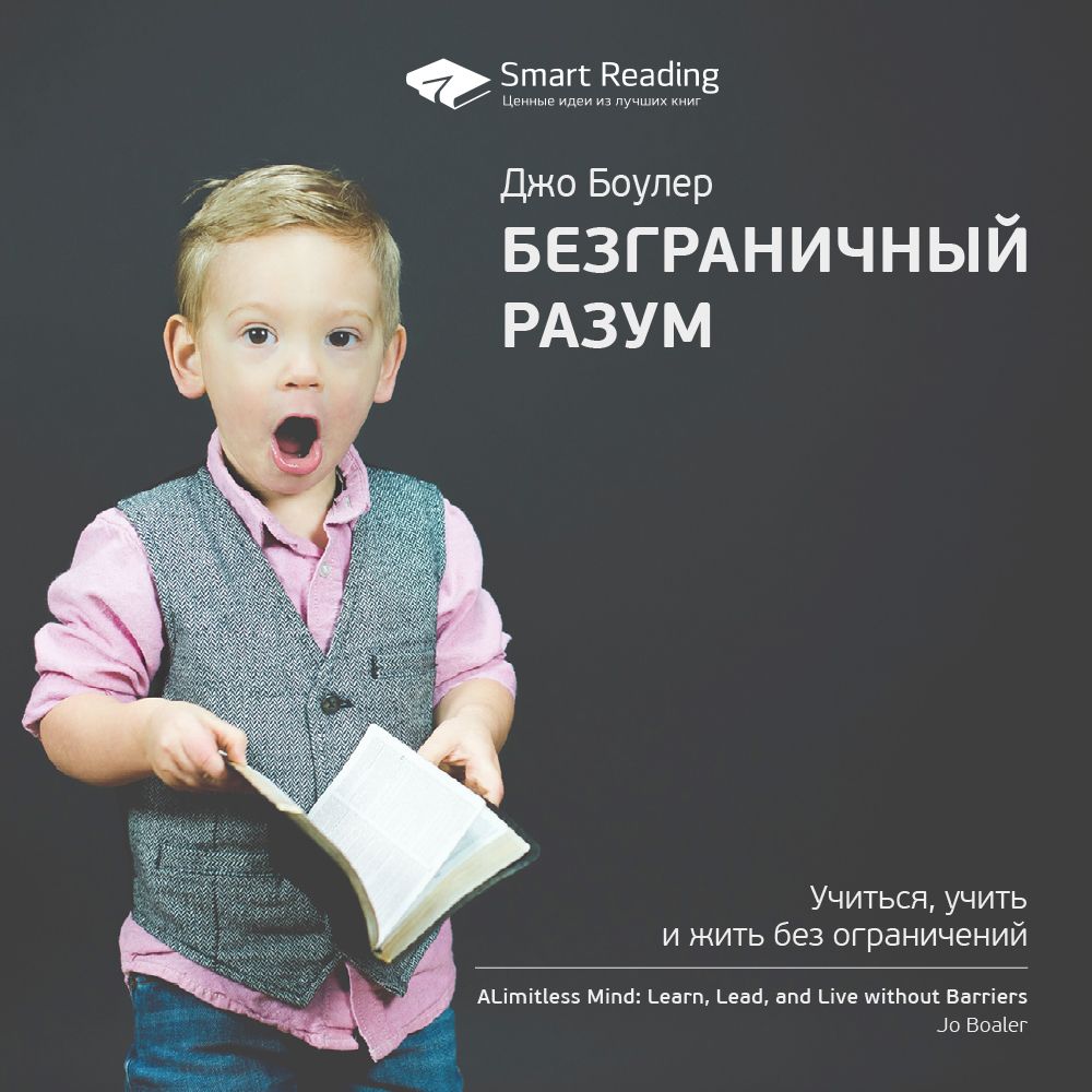 Обложка книги «Ключевые идеи книги: Безграничный разум. Учиться, учить и жить без ограничений. Джо Боулер»