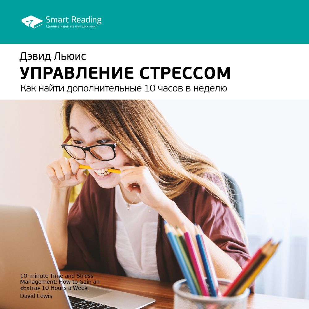 Обложка книги «Ключевые идеи книги: Управление стрессом. Как найти дополнительные 10 часов в неделю. Дэвид Льюис»