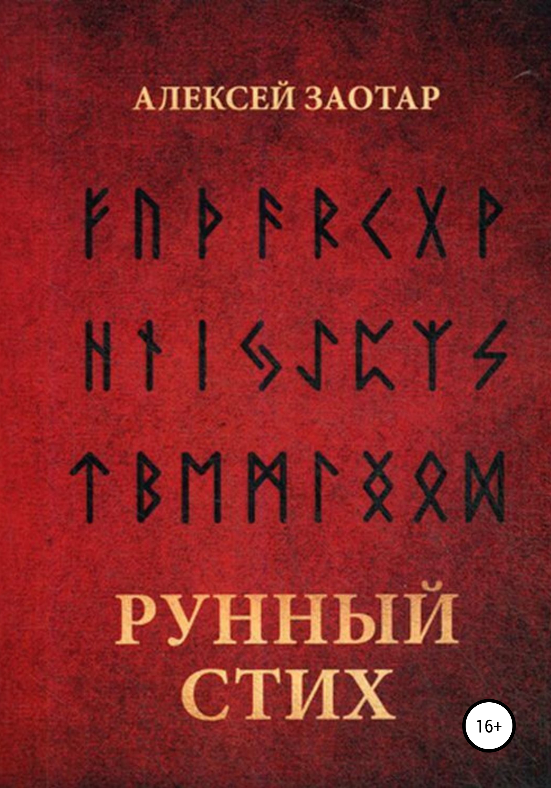 Обложка книги «Рунный стих»