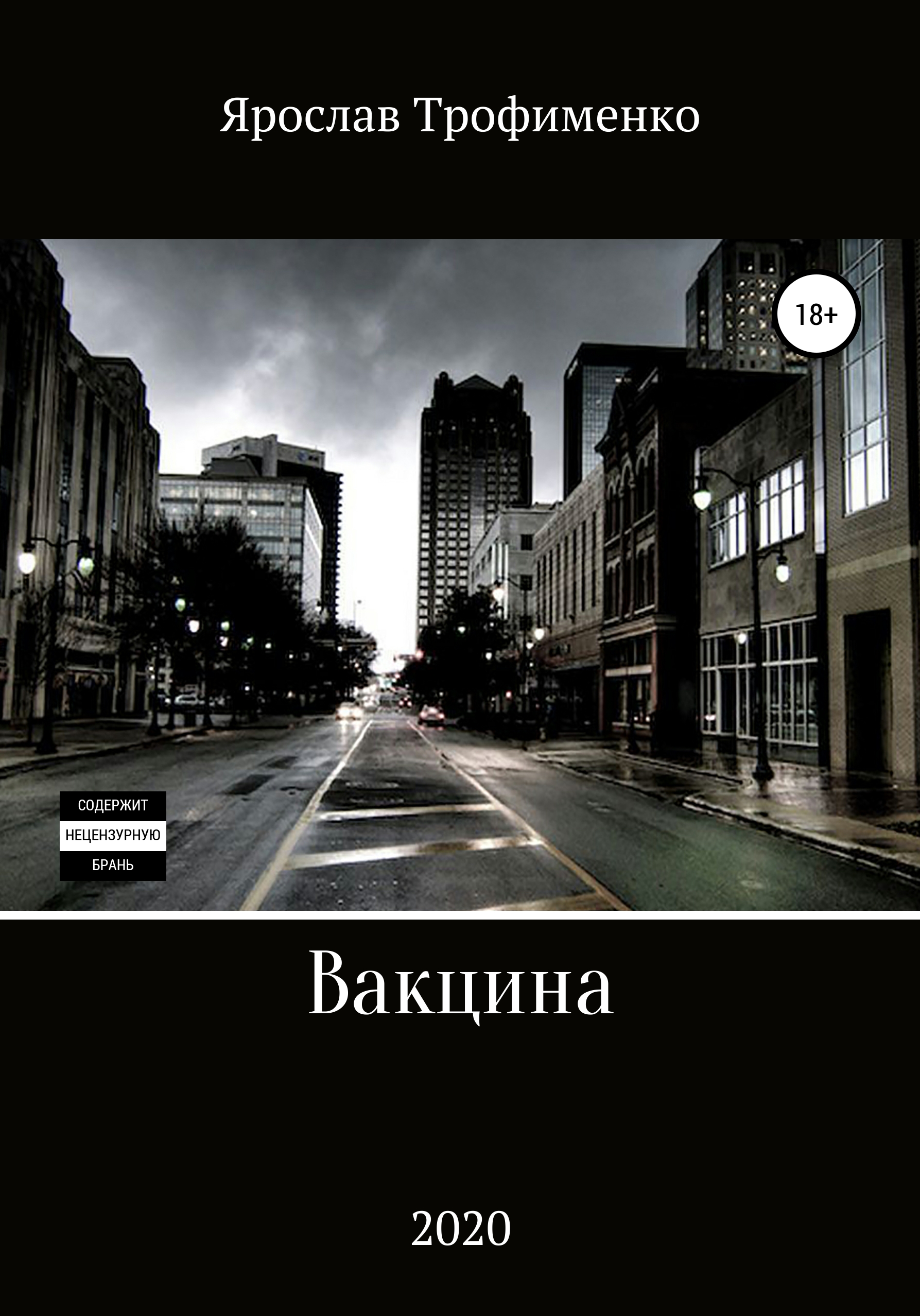 Обложка книги «Вакцина»
