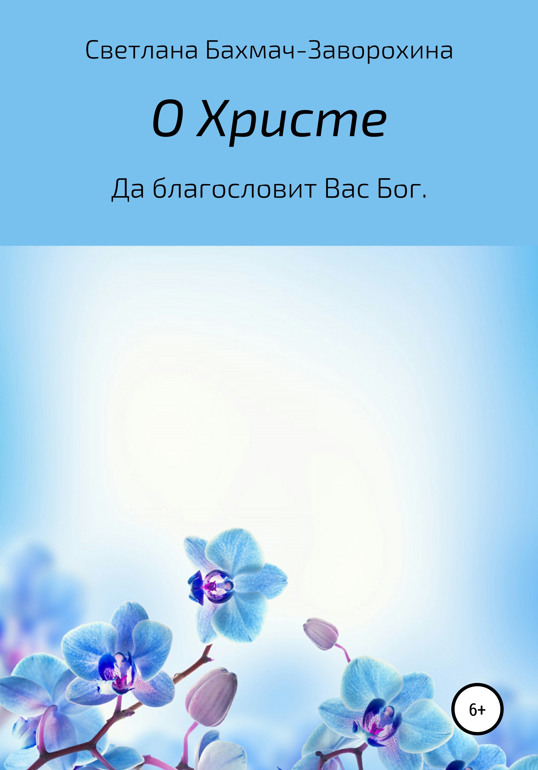 Обложка книги «О Христе»
