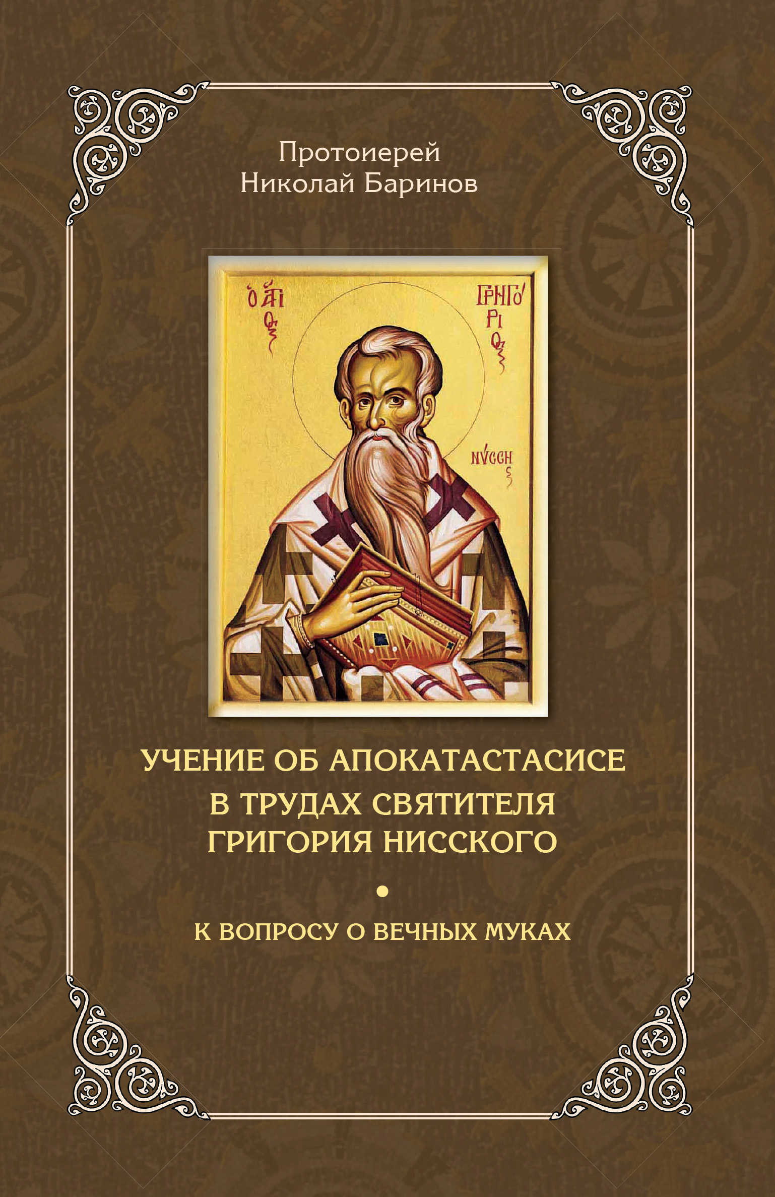 Обложка книги «Учение об апокатастасисе в трудах святителя Григория Нисского»