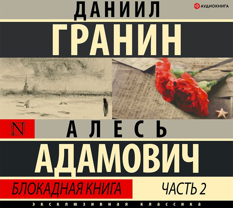 Обложка книги «Блокадная книга. Часть вторая»