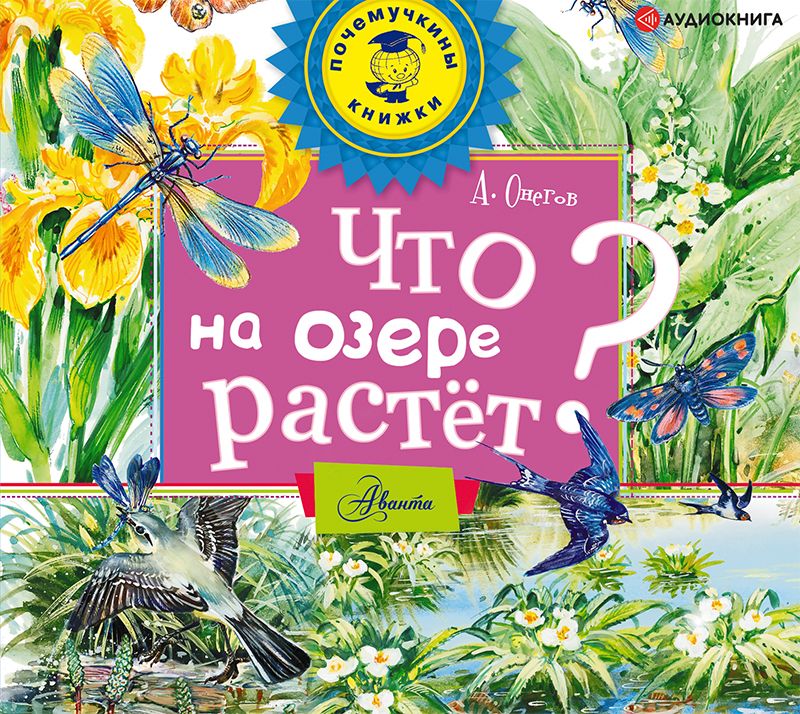 Обложка книги «Что на озере растёт?»