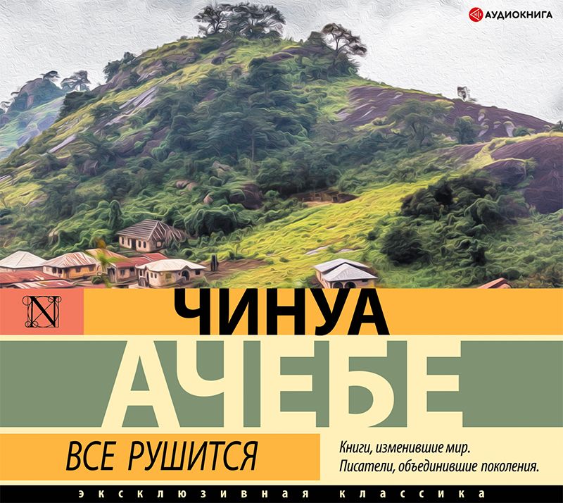 Обложка книги «Все рушится»