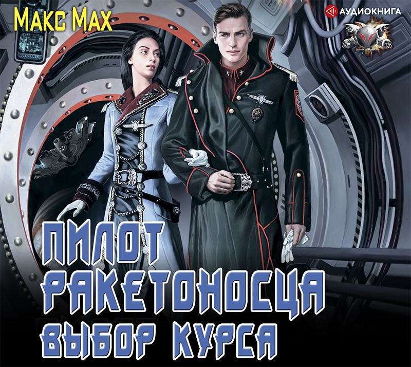 Обложка книги «Пилот ракетоносца. Выбор курса»