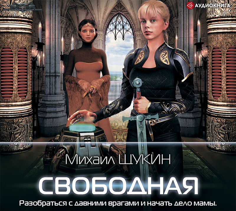 Обложка книги «Свободная»